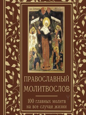 cover image of Православный молитвослов. 100 главных молитв на все случаи жизни